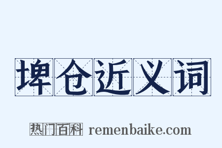 埤仓近义词是什么意思的图片